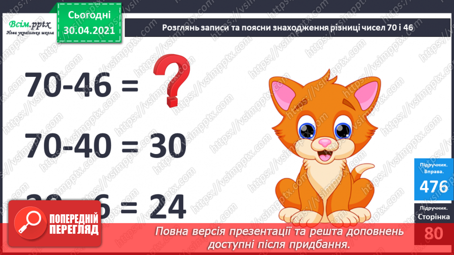 №058 - Прямокутник. Віднімання виду 70-46. Визначення ціни предметів. Розв’язування задач двома способами.9