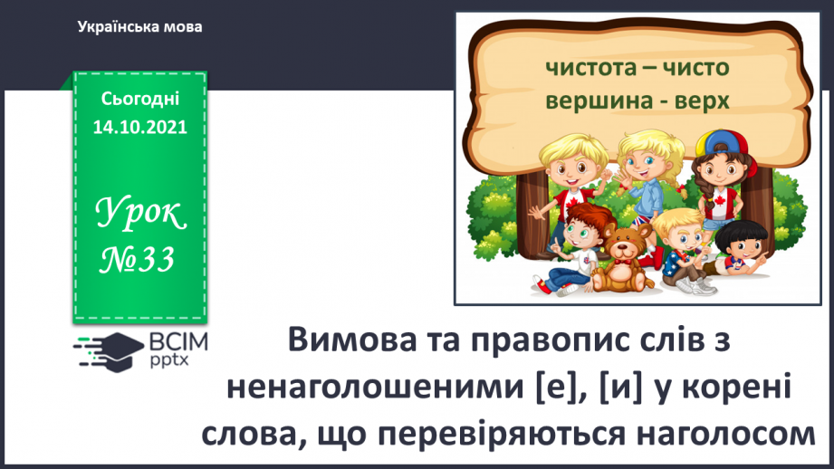 №033 - Вимова та правопис слів з ненаголошеними [е], [и] у корені слова, що перевіряються наголосом0