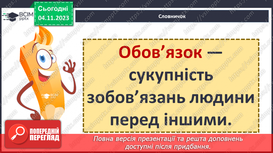 №11 - Права дитини. Обов’язки пов’язані з повагою. Чому треба відповідати за вибір та наслідки своїх дій.21