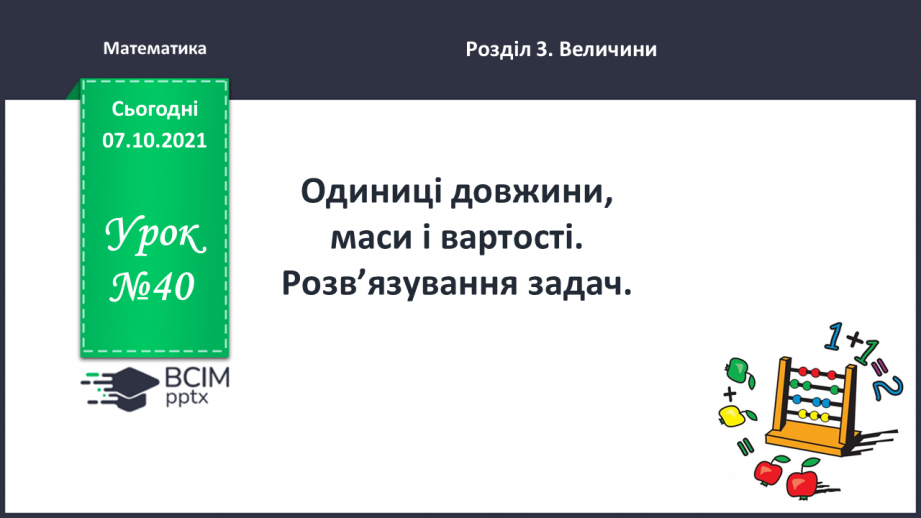 №040 - Одиниці довжини, маси і вартості. Розв’язування задач0 №040 - Одиниці довжини, маси і вартості. Розв’язування задач0