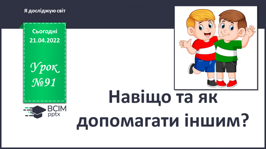 №091 - Навіщо та як допомагати іншим?0