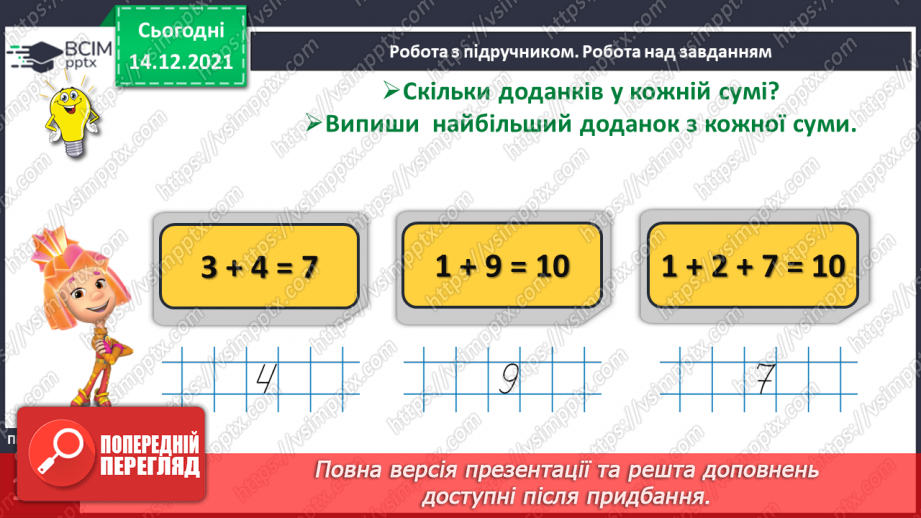 №060 - Переставний закон додавання. Доданок, доданок, сума.13 №060 - Переставний закон додавання. Доданок, доданок, сума.13