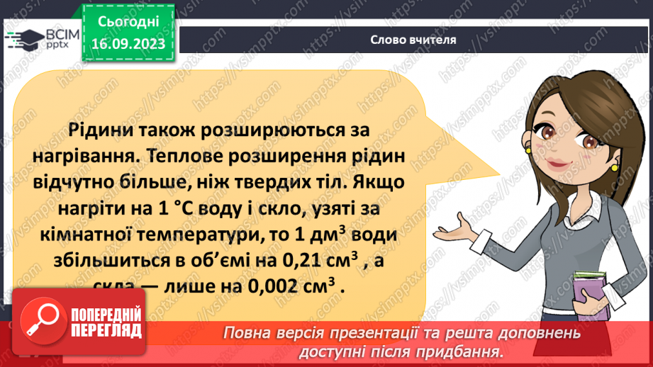 №08 - Що відбувається з тілами за нагрівання. Теплове розширення твердих тіл, рідин і газів.7