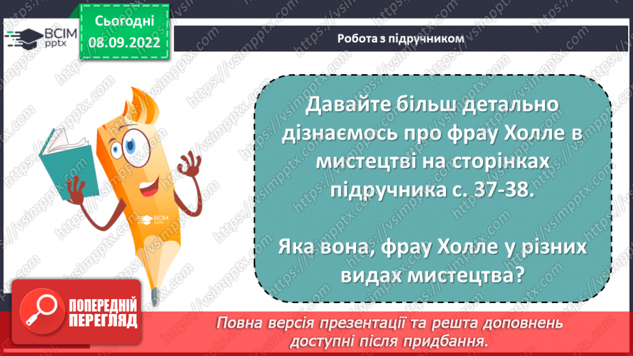 №08 - «Пані Метелиця». Утвердження у творі доброти, працьовитості, справедливості.7