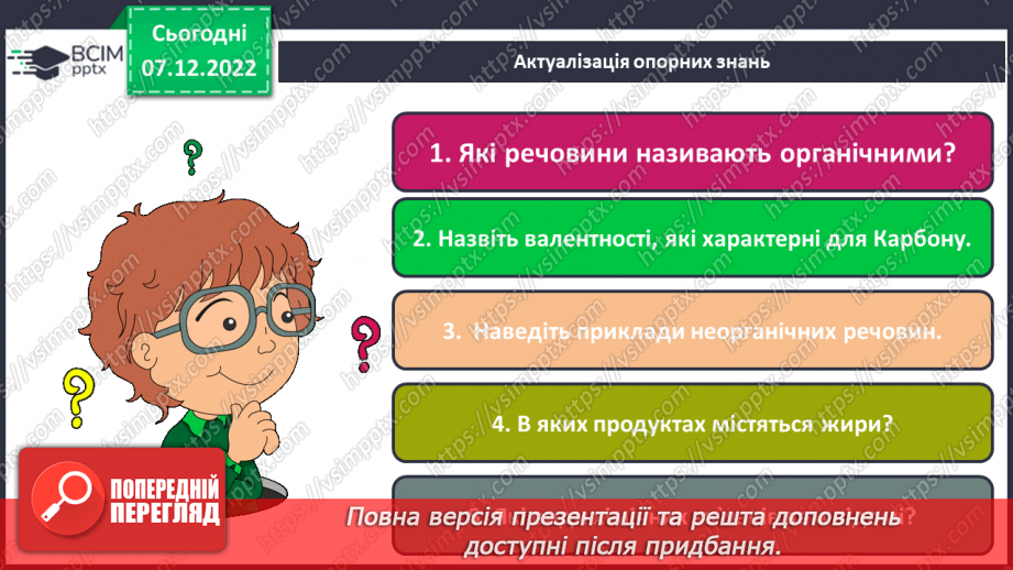 №33 - Особливості органічних сполук (порівняно з неорганічними).3 №33 - Особливості органічних сполук (порівняно з неорганічними).3