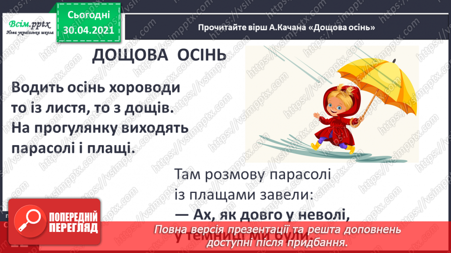 №006-7 - В осінній час сім погод у нас. А. Качан «Дощова осінь». Слухання п’єси В. Косенка «Дощик». Л. Андрієць «Про парасольку».7