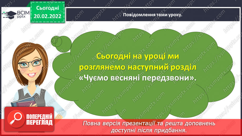 №088 - Вступ до теми. Акровірш. Вадим Скомаровський «З чого починається весна».5 №088 - Вступ до теми. Акровірш. Вадим Скомаровський «З чого починається весна».5