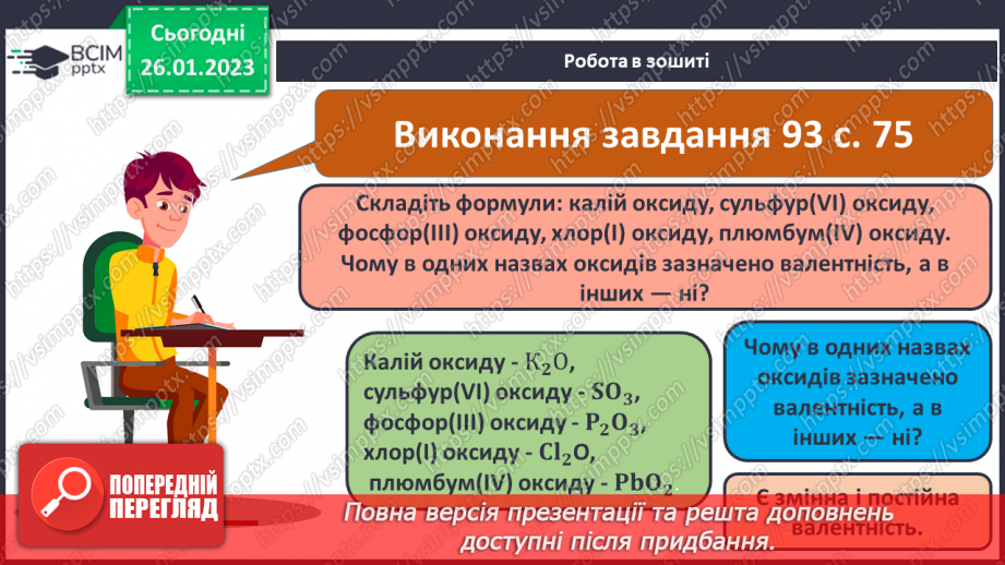 №42 - Поняття про оксиди. Номенклатура і фізичні властивості оксидів.23 №42 - Поняття про оксиди. Номенклатура і фізичні властивості оксидів.23
