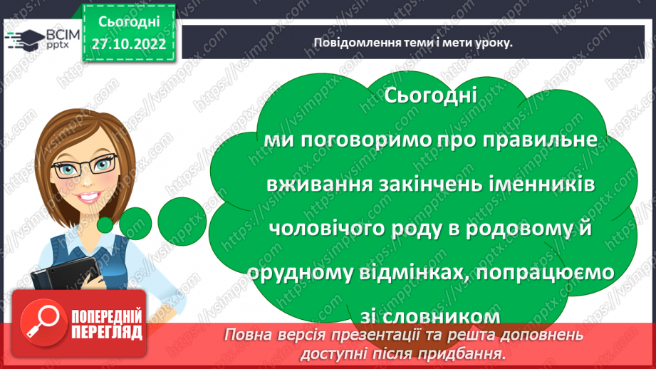 №041 - Правильне вживання закінчень іменників чоловічого роду в родовому й орудному відмінках. Робота із словником5 №041 - Правильне вживання закінчень іменників чоловічого роду в родовому й орудному відмінках. Робота із словником5