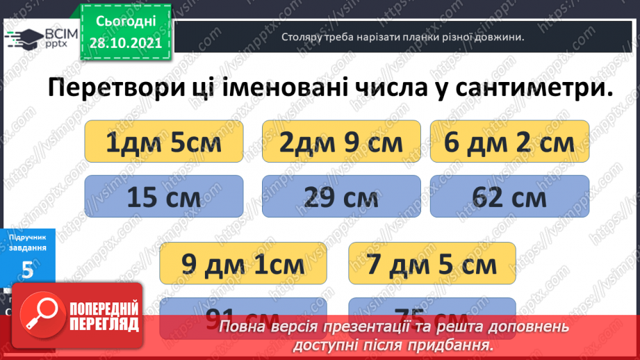 №032 - Поняття  «іменоване  число». Дії  над  іменованими  числами, вираженими  в  одиницях  довжини  двох  найменувань. Перетворення  «мішаного»  іменованого  числа  у  звичайне.18