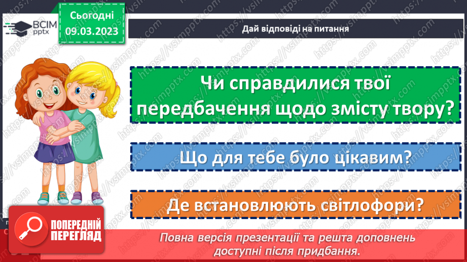 №100 - Невідоме про звичні речі. «З історії світлофора». Передбачення змісту за заголовком твору.20