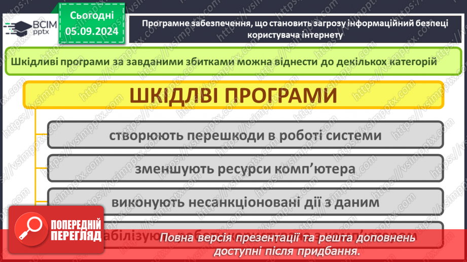 №05 - Загрози при роботі в інтернеті та їх уникнення.7