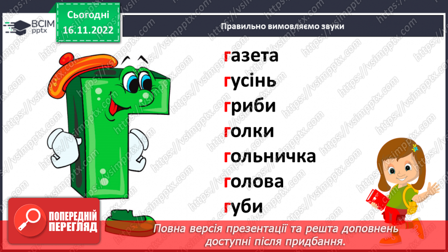 №113 - Читання. Знову в класі ми всі разом. Звук [г], позначення його буквою г,Г (ге). Звуковий аналіз слів. Читання складів і слів із буквою г. Опрацювання тексту.15