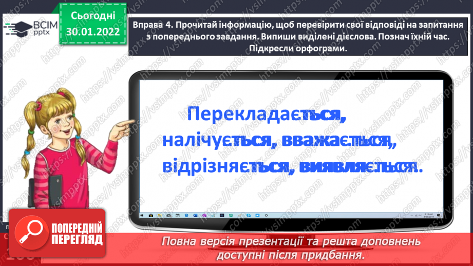 №074 - Перевіряю написання закінчень дієслів теперішнього часу16