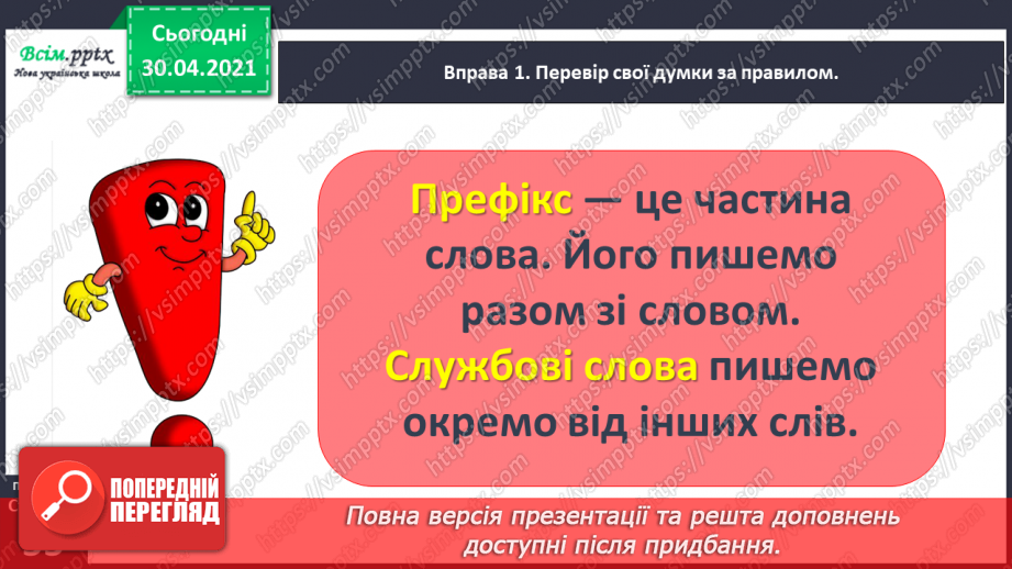 №039 - Розрізняю префікси і службові слова. Написання службових слів з іншими словами. Складання тексту про свої вподобання10