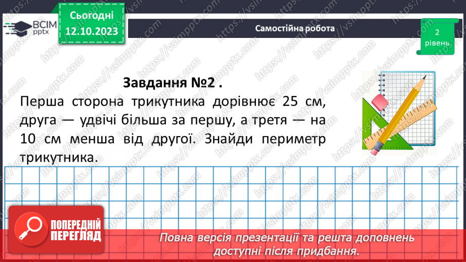 №036-37 - Розв’язування вправ на побудову трикутників різних видів та визначення їх периметрів16