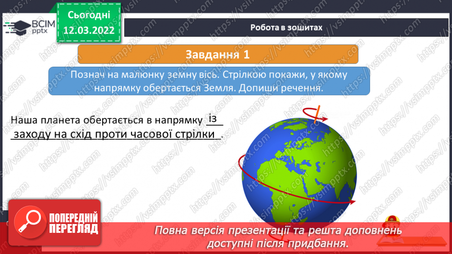 №075 - Як відбувається добовий і річний рух Землі20 №075 - Як відбувається добовий і річний рух Землі20