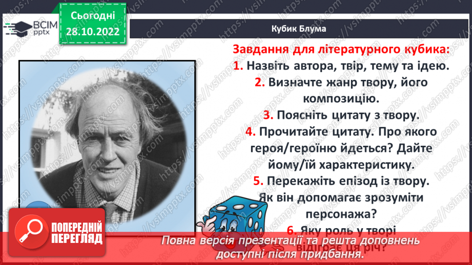 №22 - Вади й небезпеки сучасного світу, їх утілення у творі «Чарлі і шоколадна фабрика».15