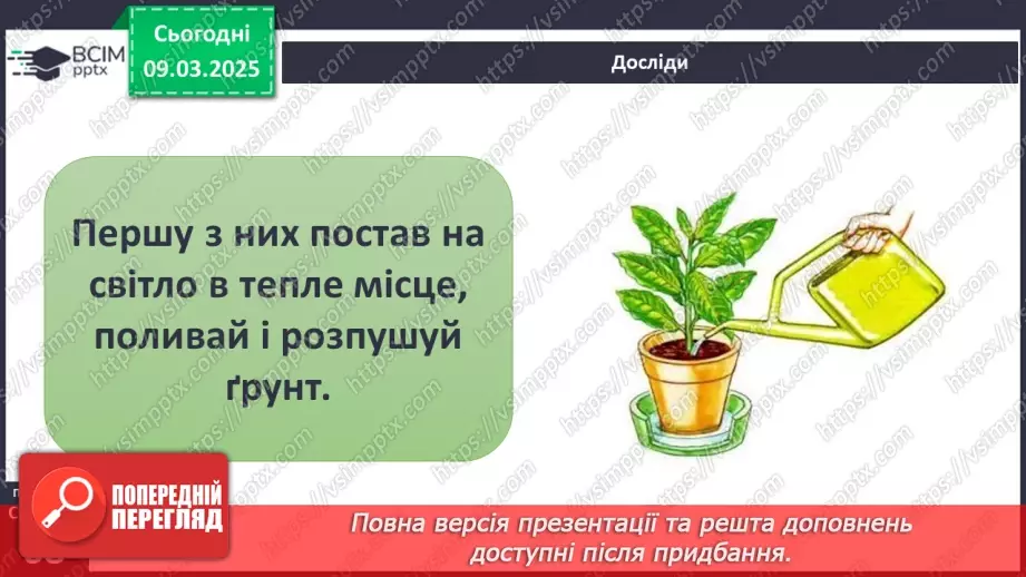 №076 - Як росте і розвивається рослина з насінини. ст.67-6916