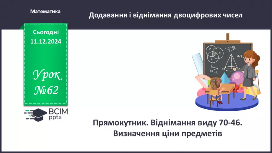 №062 - Прямокутник. Віднімання виду 70-46. Визначення ціни предметів.0 №062 - Прямокутник. Віднімання виду 70-46. Визначення ціни предметів.0