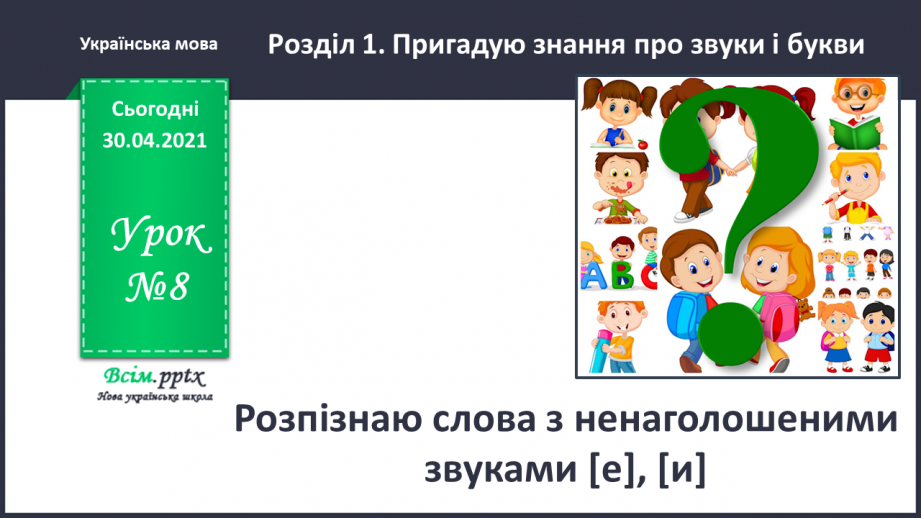 №008 - Розпізнаю слова з ненаголошеними звуками [е], [и]. Побудова розповіді на задану тему0