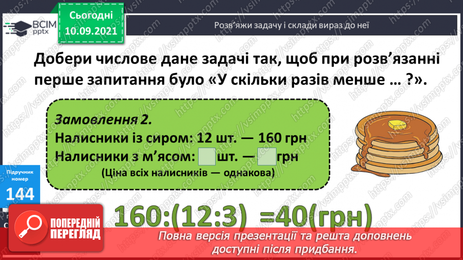 №019 - Творча робота над задачею: зміна числових даних з метою застосування способу відношень.12 №019 - Творча робота над задачею: зміна числових даних з метою застосування способу відношень.12