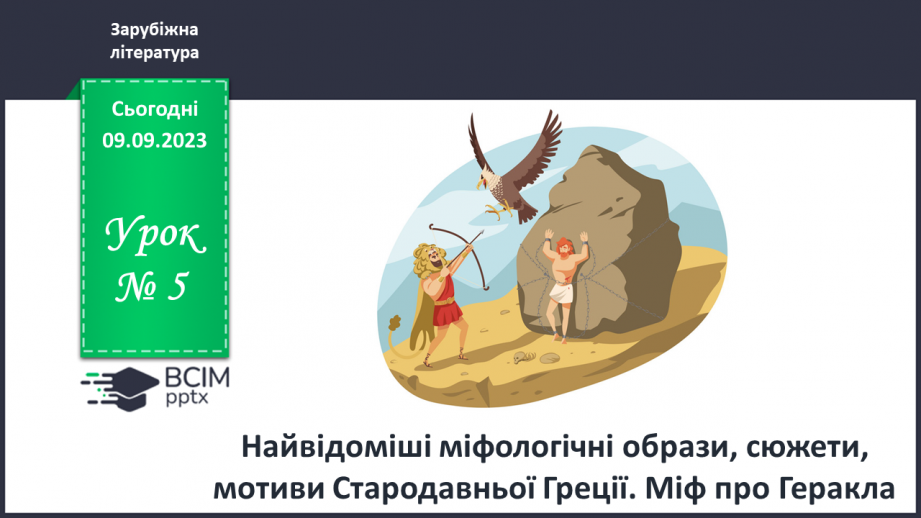 №05 - Найвідоміші міфологічні образи, сюжети, мотиви Стародавньої Греції. Міф про Геракла.0