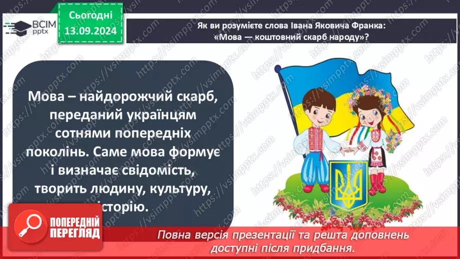 №011 - Навіщо людині держава? Основні символи держави35