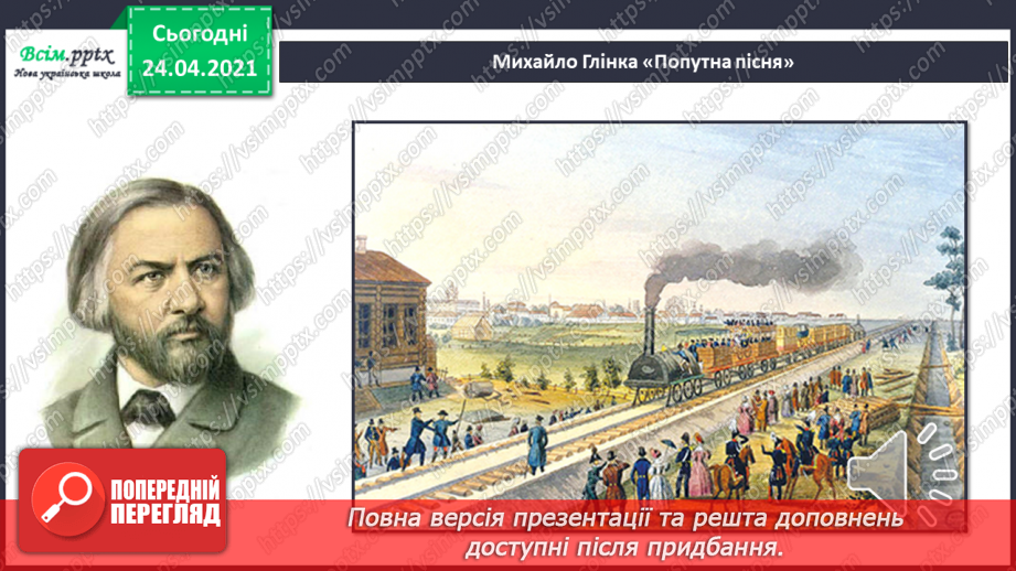 №11 - Осінні краєвиди. Музичний настрій Слухання: М. Глінка «Попутна пісня»;6