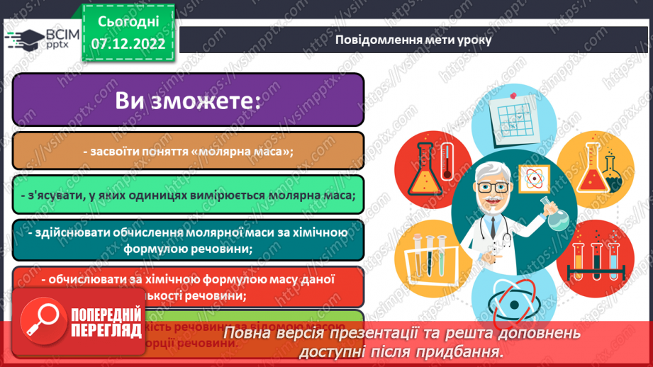 №34 - Молярна маса. Обчислення за хімічною формулою маси даної кількості речовини та кількості речовини за відомою масою1 №34 - Молярна маса. Обчислення за хімічною формулою маси даної кількості речовини та кількості речовини за відомою масою1