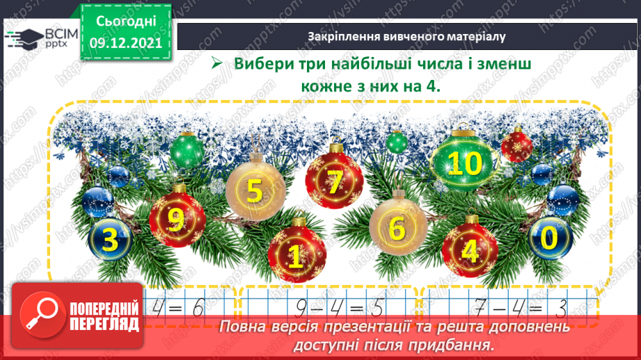 №048 - Задачі на збільшення і зменшення числа на кілька одиниць.25 №048 - Задачі на збільшення і зменшення числа на кілька одиниць.25