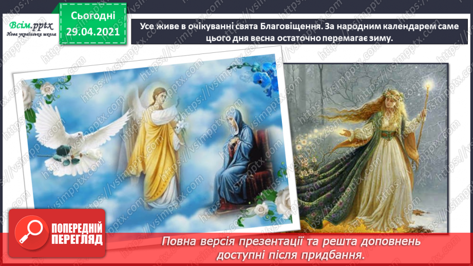 №29 - Весняні замальовки. Музична інтонація. Веснянки. Слухання: Е. Ґріґ «Навесні». Виконання: К. Перелісна, Н. Шевченко «Веснянка».5 №29 - Весняні замальовки. Музична інтонація. Веснянки. Слухання: Е. Ґріґ «Навесні». Виконання: К. Перелісна, Н. Шевченко «Веснянка».5
