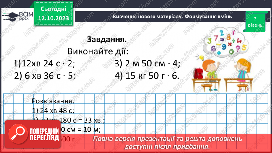 №040 - Властивості множення. Переставна, сполучна, розподільна властивості множення.20