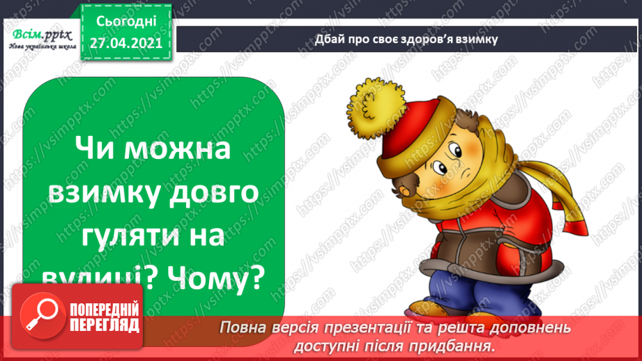 №044 - 045 - Зимові розваги. Правила поведінки під час зимових розваг. Одяг і взуття для зимових прогулянок.12