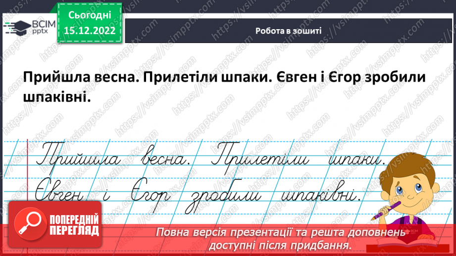 №160 - Письмо. Письмо великої букви Є, слів і речень із нею. Вибірковий диктант.14