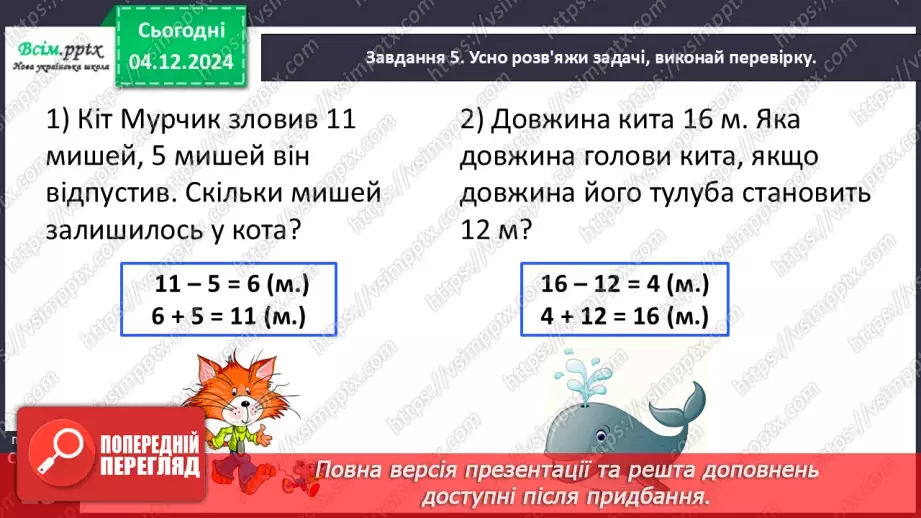 №057 - Перевіряємо додавання і віднімання23 №057 - Перевіряємо додавання і віднімання23