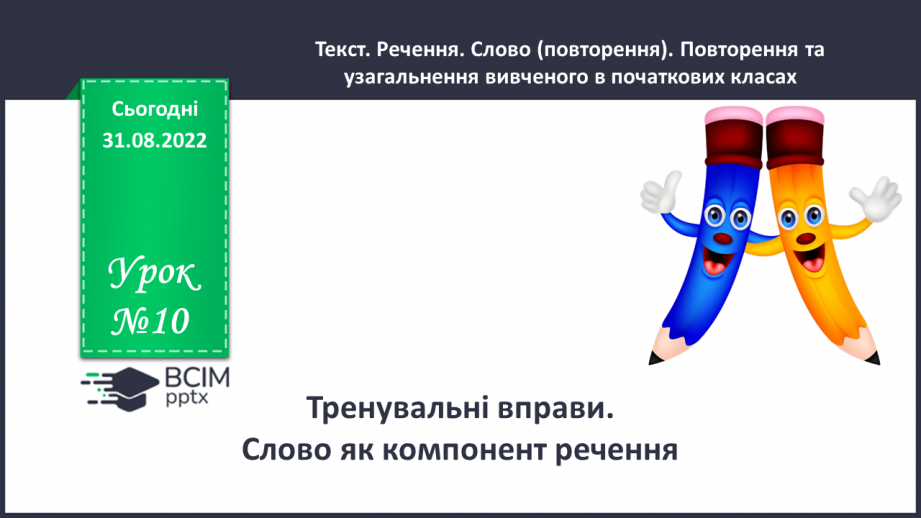 №010 - Тренувальні вправи. Слово як компонент речення.0