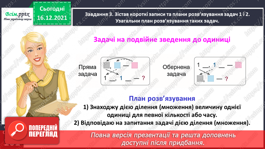 №141 - Досліджуємо задачі на подвійне зведення до одиниці31 №141 - Досліджуємо задачі на подвійне зведення до одиниці31