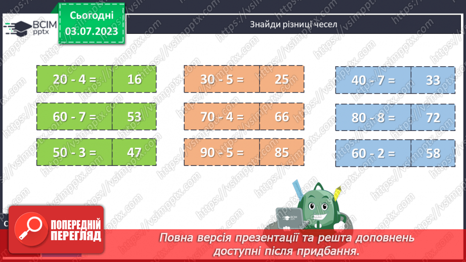 №049 - Віднімання чисел виду 70 – 420