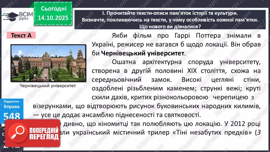 №021 - П/О. ГР1, ГР2. РМ. Особливості будови опису пам’ятки історії та культури. Вибірковий усний переказ розповідного тексту з елементами опису11 №021 - П/О. ГР1, ГР2. РМ. Особливості будови опису пам’ятки історії та культури. Вибірковий усний переказ розповідного тексту з елементами опису11