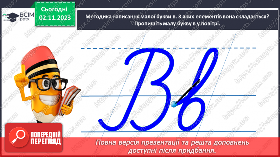 №074 - Написання малої букви в, складів, слів і речень з вивченими буквами16