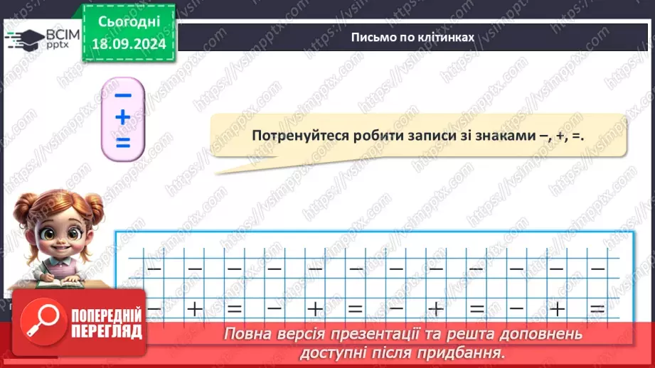 №020 - Віднімання. Знак «мінус» (–).Зміст (суть) віднімання. Читання числових рівностей.15