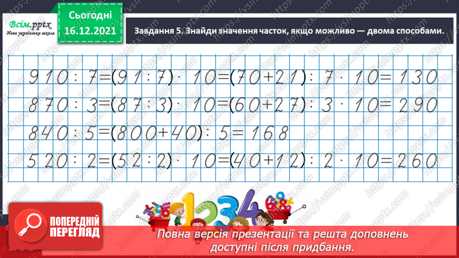 №142 - Виконуємо ділення круглого числа на одноцифрове двома способами33 №142 - Виконуємо ділення круглого числа на одноцифрове двома способами33