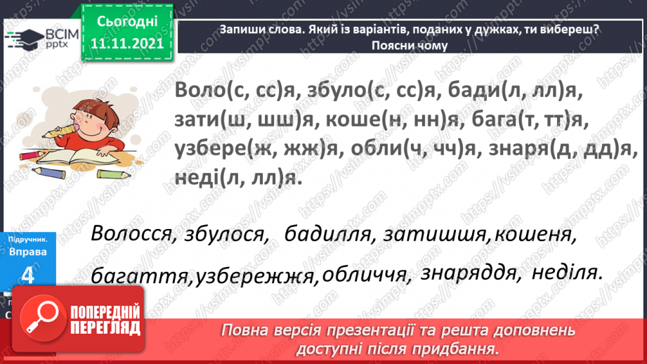 №047 - Подовженні мякі приголосні звуки. Правильно вимовляю і записую слова з подовженими мякими приголосними звуками.15