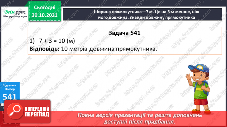 №055 - Обчислення площі. Розв’язування задач на знаходження площі25