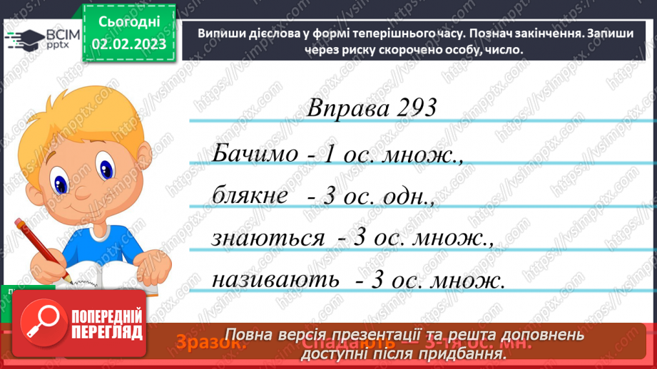 №077 - Правопис особових закінчень дієслів у теперішньому часі.15 №077 - Правопис особових закінчень дієслів у теперішньому часі.15