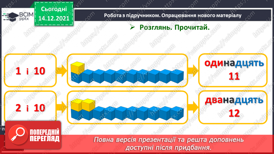 №078 - Усна та письмова нумерація чисел 11—20. Читання й запис чисел від 11 до 207
