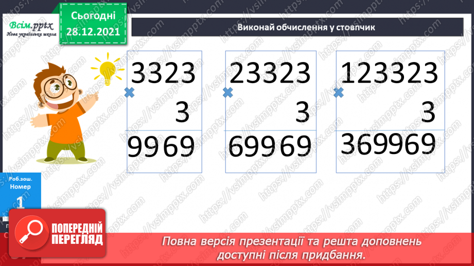 №083 - Множення багатоцифрового числа на одноцифрове.24