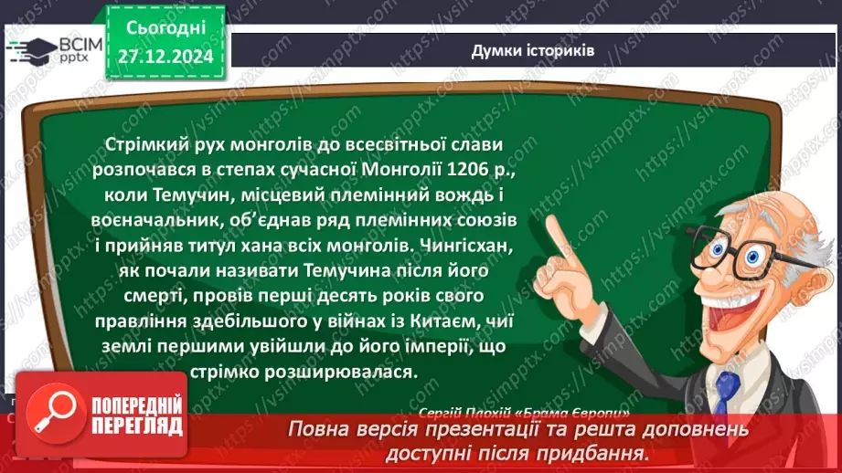 №18 - Монгольська навала. Створення Золотої Орди7 №18 - Монгольська навала. Створення Золотої Орди7