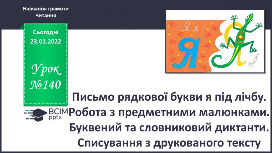 №140 - Письмо рядкової букви я під лічбу. Робота з предметними малюнками. Буквений та словниковий диктанти.0 №140 - Письмо рядкової букви я під лічбу. Робота з предметними малюнками. Буквений та словниковий диктанти.0